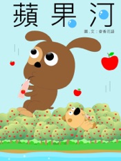 蘋果河