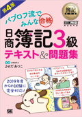 簿記教科書 パブロフ流でみんな合格 日商簿記3級 テキスト&問題集 第4版 - よせだあつこ