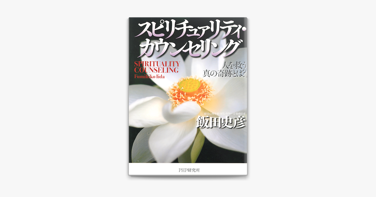 スピリチュァリティ カウンセリング On Apple Books