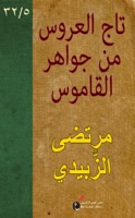 تَاج العَرُوس من جَوَاهِر القَامُوس (٥/٣٢)
