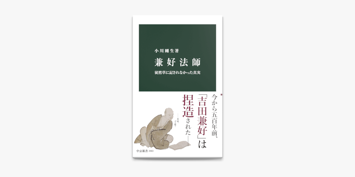 Apple Booksで兼好法師 徒然草に記されなかった真実を読む