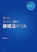 極める! スペイン語の接続法ドリル - 菅原昭江