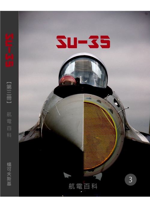 Su-35 第三冊:航電百科