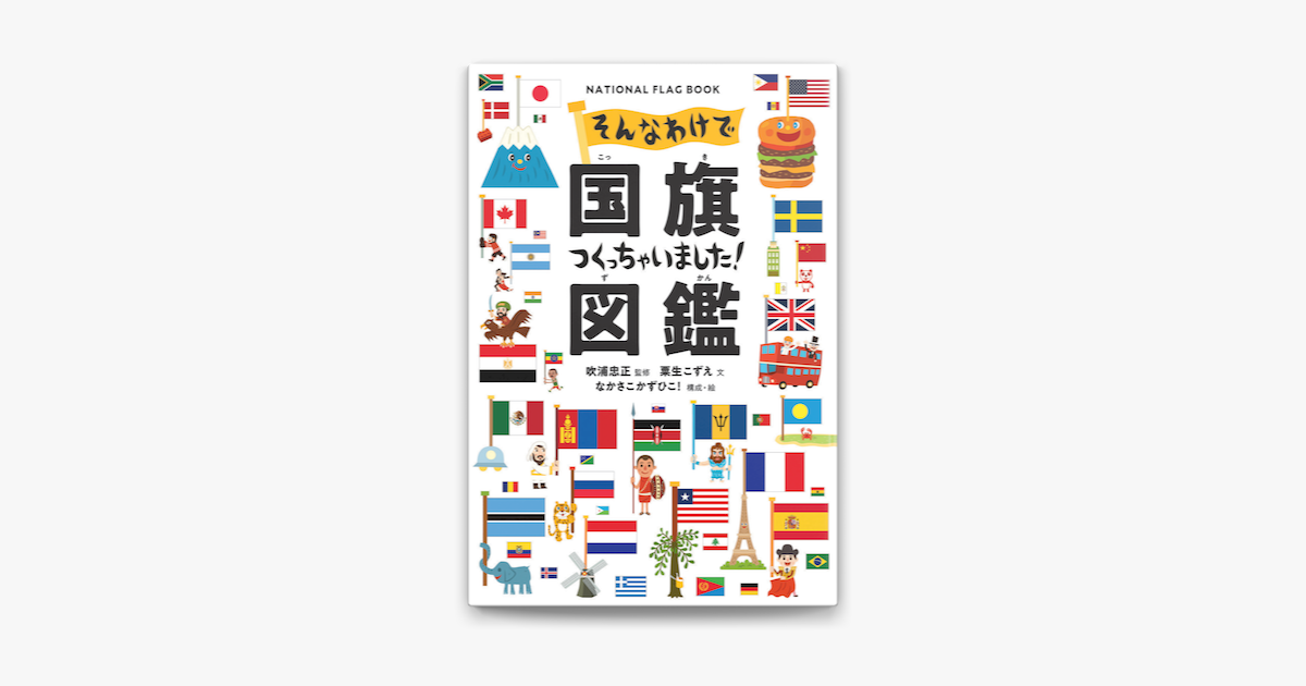 Apple Booksでそんなわけで国旗つくっちゃいました 図鑑を読む