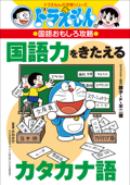 ドラえもんの国語おもしろ攻略 国語力をきたえるカタカナ語 - 藤子・F・不二雄, 藤子プロ, 小川大介 & 大岩ピュン