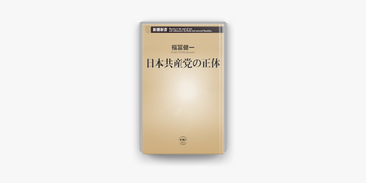 Apple Booksで日本共産党の正体を読む