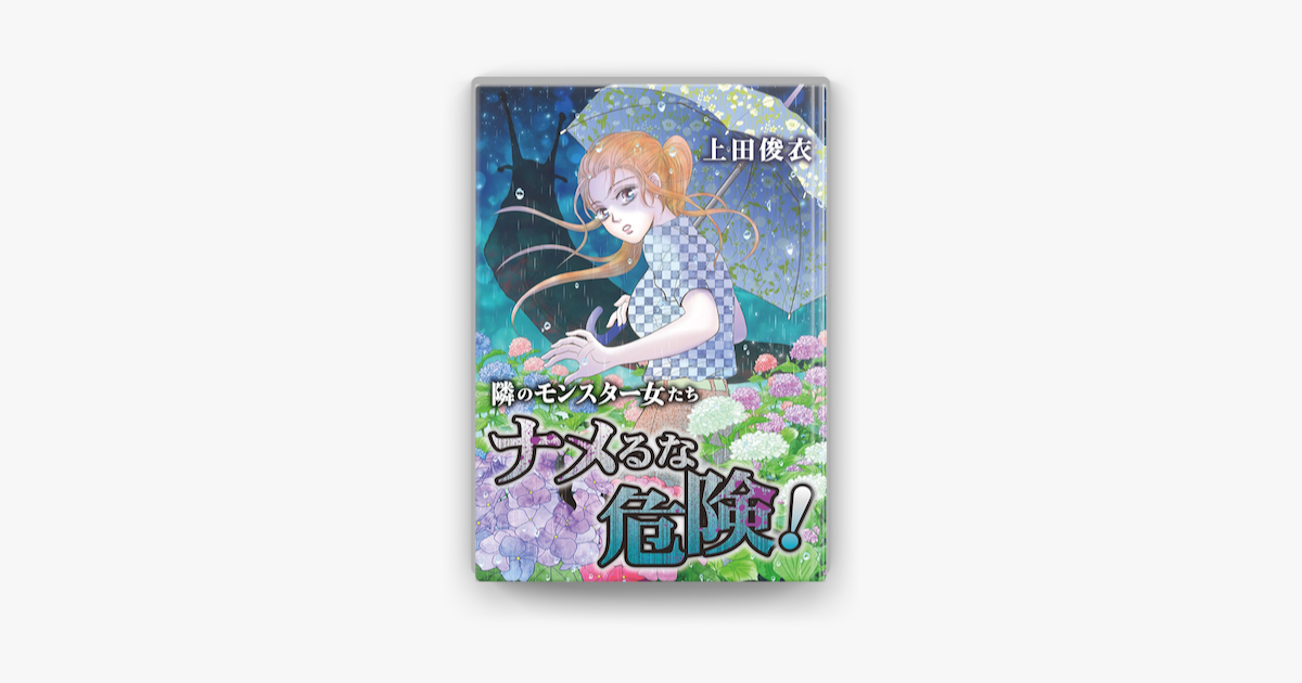 隣のモンスター女たち ナメるな危険 On Apple Books