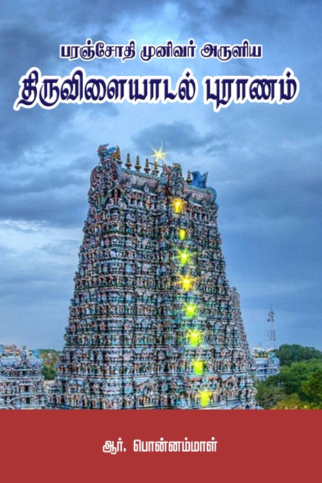 Paranjothi Munivar Aruliya Thiruvilaiyadal Puranam