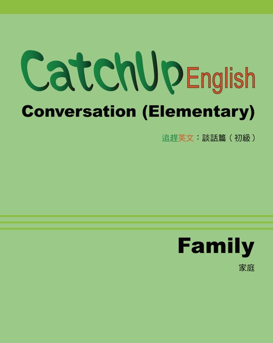 CatchUp English: Conversation (Elementary Unit: Family) 追趕英文:談話篇 (初級單元:家庭)