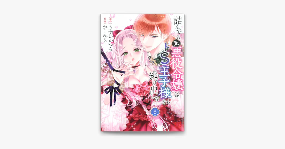 令嬢 悪役 から 様 たい 王子 ド 元 詰 る んで 逃げ出し は s