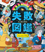 失敗図鑑 偉人・いきもの・発明品の汗と涙の失敗をあつめた図鑑 - いろは出版 & mugny