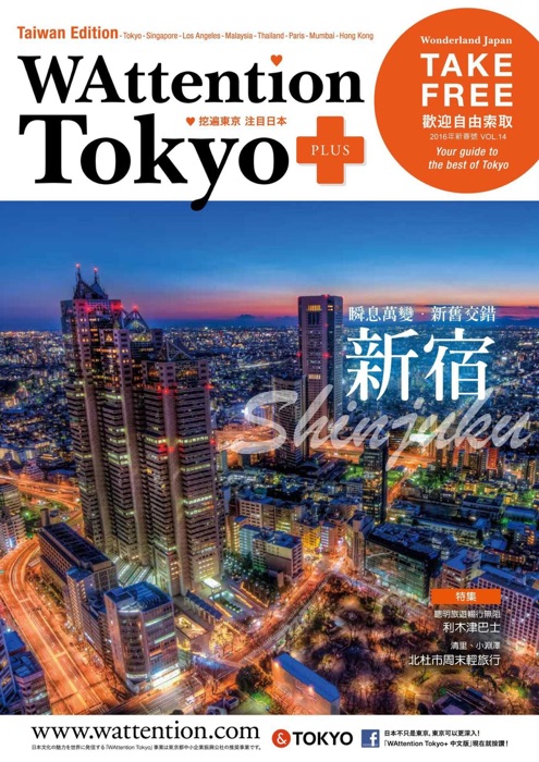 WAttention Tokyo+ 挖!日本 Vol.14
