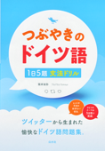 つぶやきのドイツ語 1日5題文法ドリル - 筒井友弥