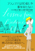 フランス人は10着しか服を持たない - ジェニファー・L・スコット & 神崎朗子