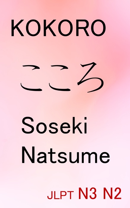 JLPT N3 N2: KOKORO こころ