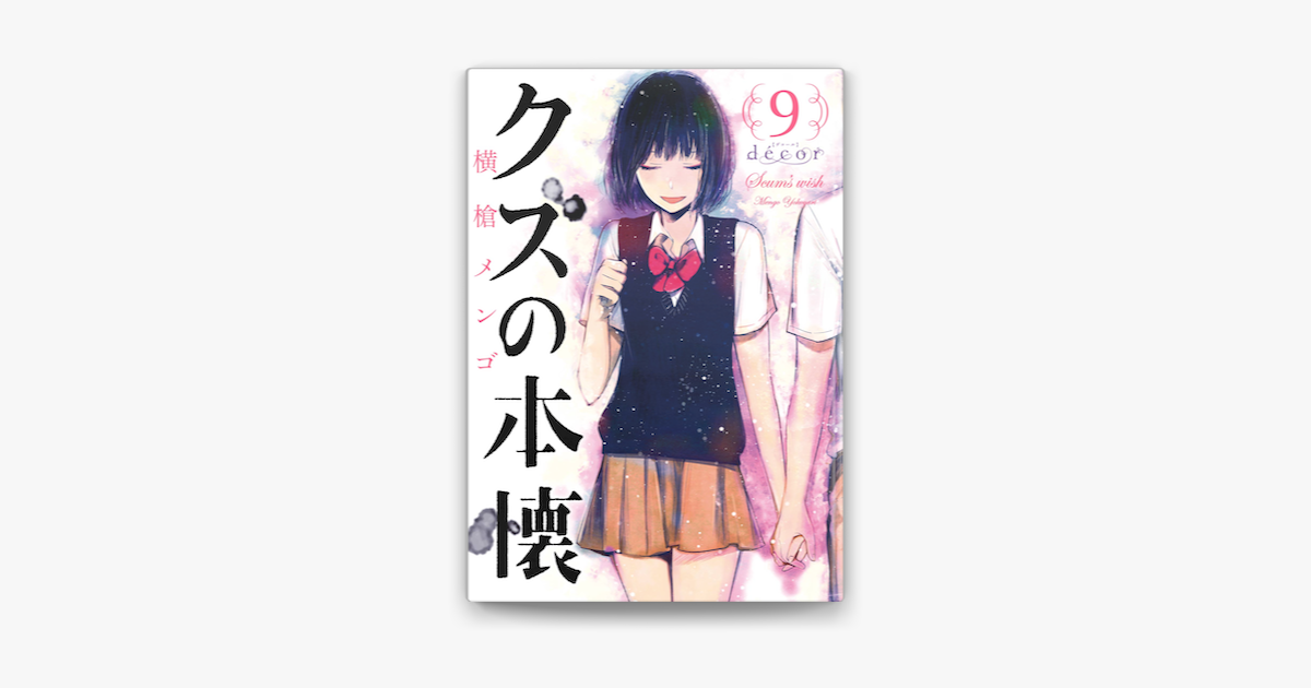 クズの本懐 9巻 Decor On Apple Books