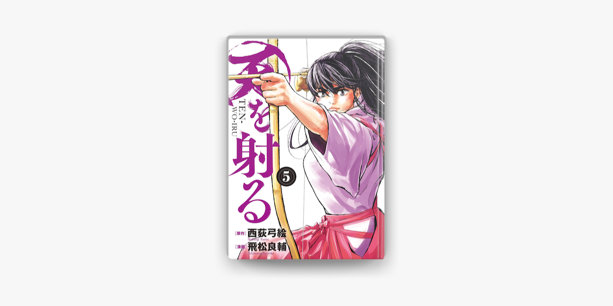 Apple Booksで天を射る 5 を読む