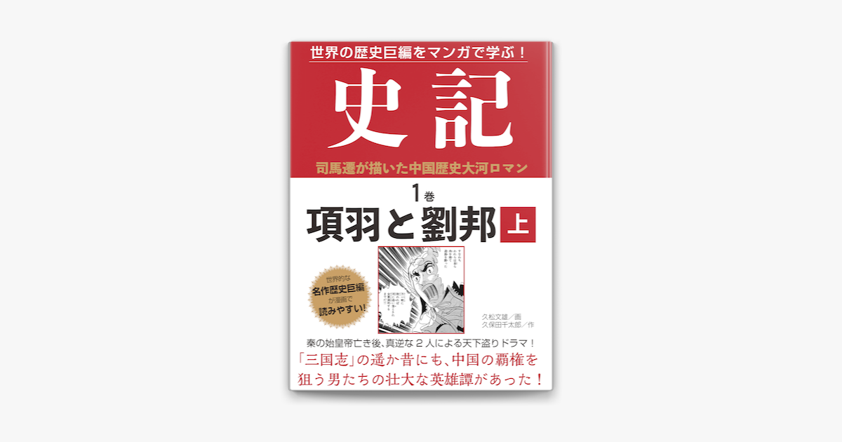 世界の歴史巨編をマンガで学ぶ 史記 1巻 項羽と劉邦 上 On Apple Books