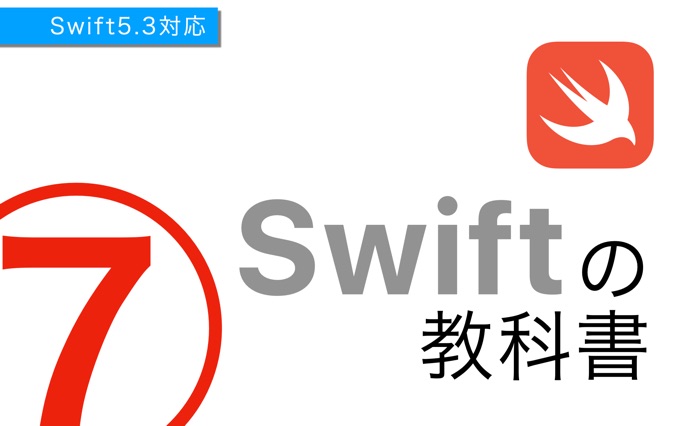 Swiftの教科書 PART7