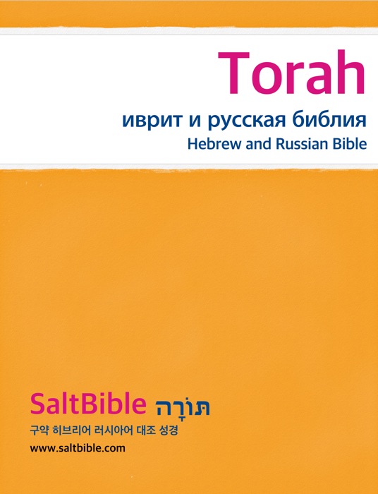 Torah - иврит и русская библия