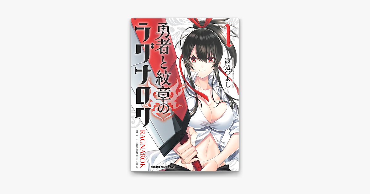 勇者と紋章のラグナロク 1 On Apple Books