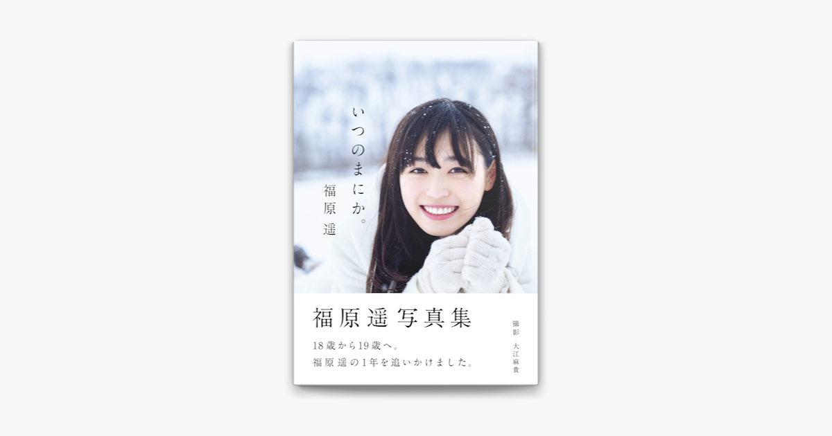 Apple Booksで福原遥 写真集 いつのまにか を読む