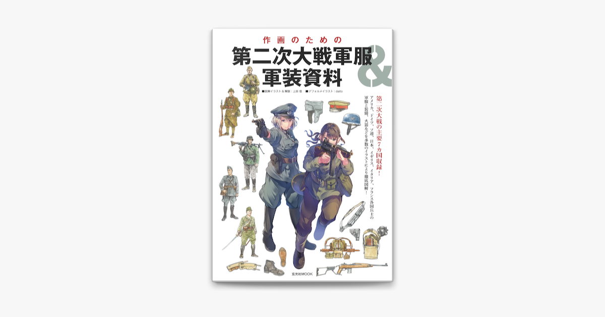 Apple Booksで作画のための第二次大戦軍服 軍装資料を読む