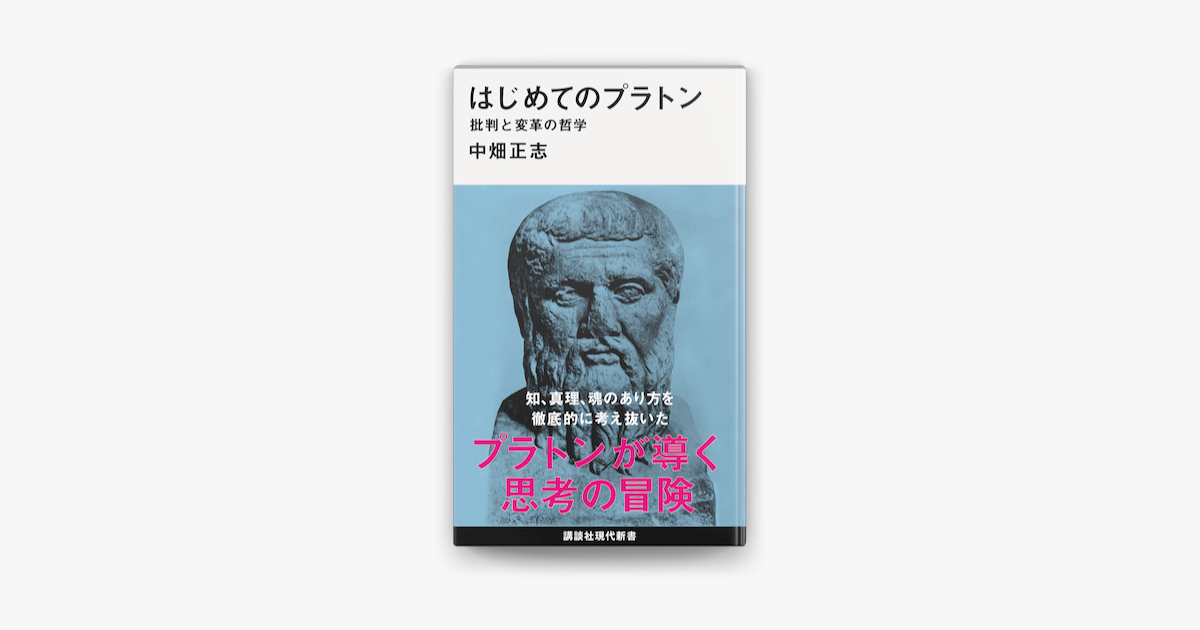 Apple Booksではじめてのプラトン 批判と変革の哲学を読む