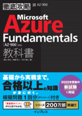 徹底攻略 Microsoft Azure Fundamentals教科書[AZ-900]対応 - 横山 哲也, 伊藤 将人 & 今村 靖広