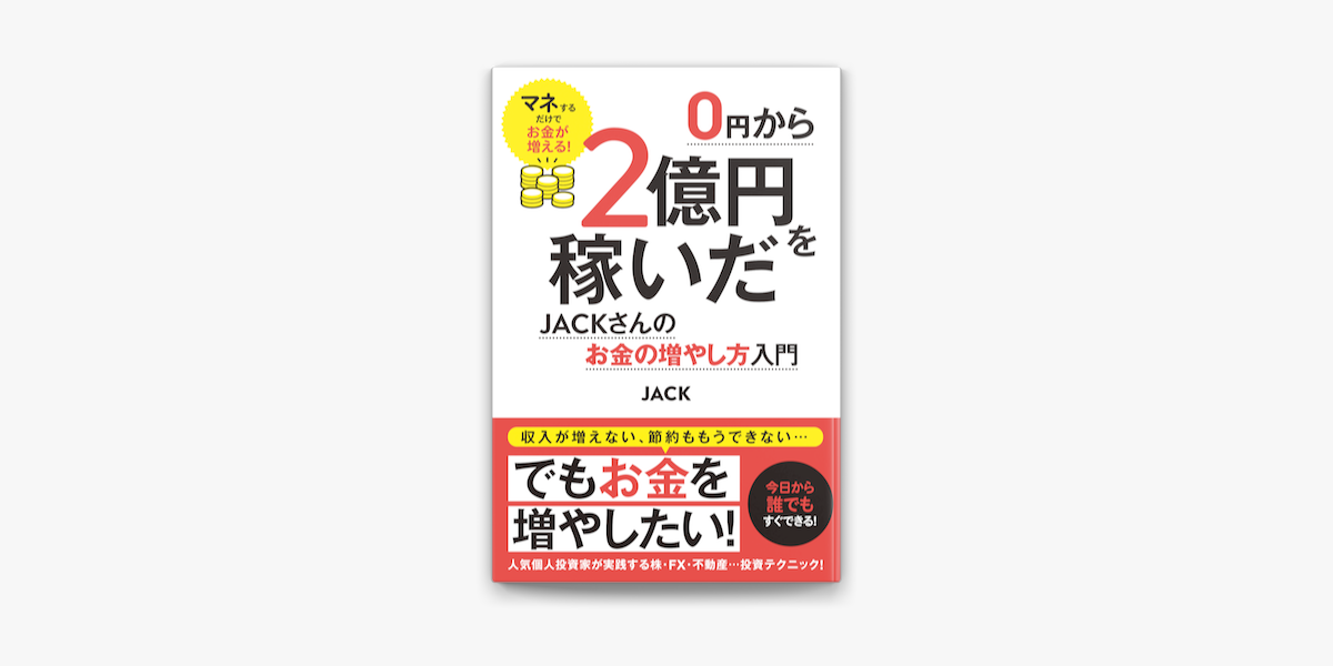 Apple Booksで0円から2億円を稼いだjackさんのお金の増やし方入門を読む