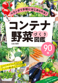 はじめてのコンテナ野菜づくり図鑑90種 - 北条雅章