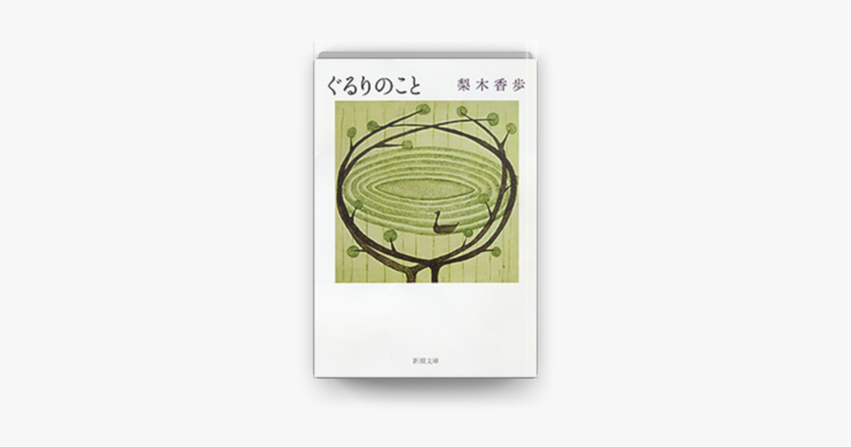 Apple Booksでぐるりのこと 新潮文庫 を読む