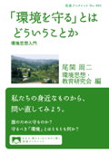 「環境を守る」とはどういうことか - 尾関周二 & 環境思想・教育研究会