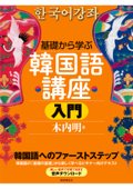 基礎から学ぶ韓国語講座 入門 - 木内明