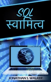 SQL स्वामित्व