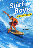 Surf Boys - 南田幹太
