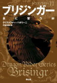 ブリジンガー 炎に誓う絆 (ドラゴンライダー11) - クリストファー・パオリーニ & 大嶌双恵