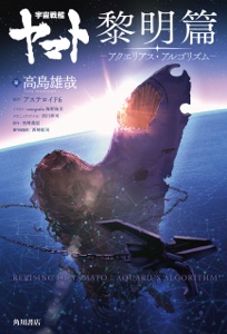 宇宙戦艦ヤマト 黎明篇 アクエリアス・アルゴリズム Book Cover