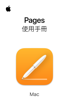 Mac 版 Pages 使用手冊 - Apple Inc.