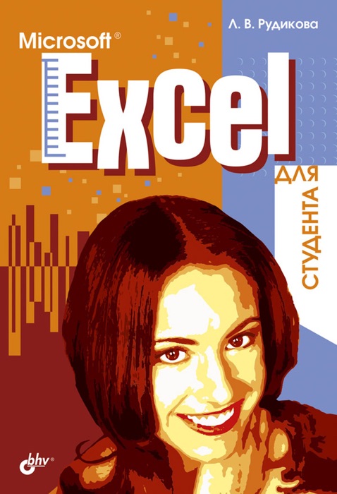 Microsoft® Excel для студента