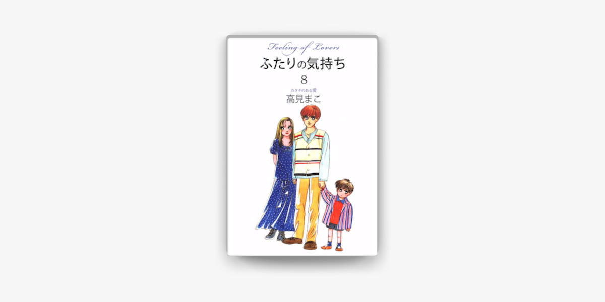 ふたりの気持ち 8 On Apple Books