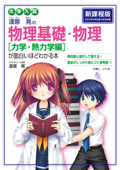 大学入試 漆原晃の 物理基礎・物理[力学・熱力学編]が面白いほどわかる本 - 漆原晃