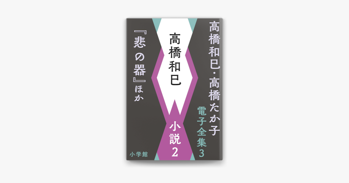 ‎Apple Booksで高橋和巳・高橋たか子 電子全集 第3巻 高橋和巳 小説2『悲の器』ほかを読む