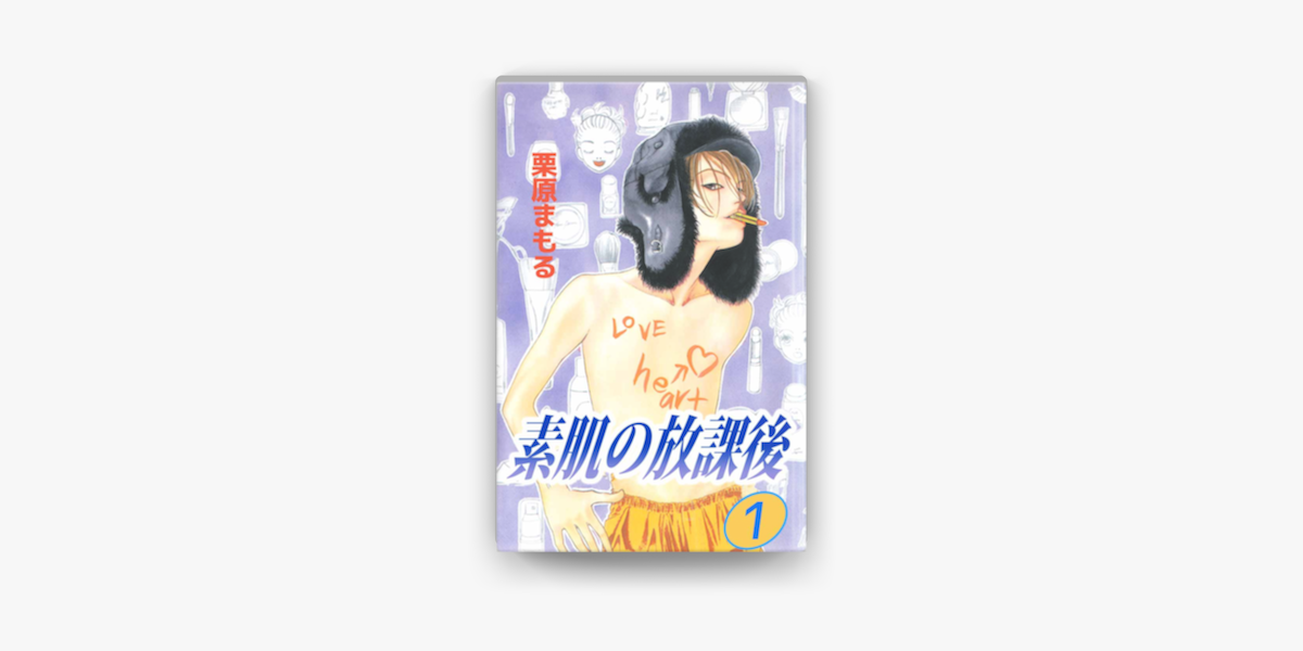 素肌の放課後 1 On Apple Books