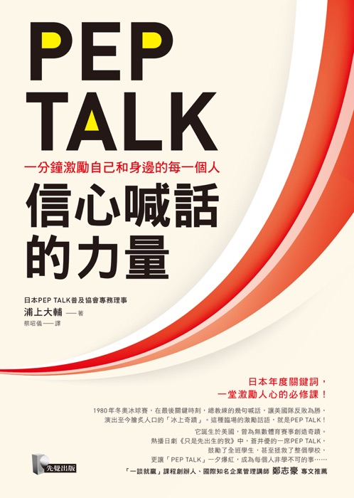 PEP TALK,信心喊話的力量