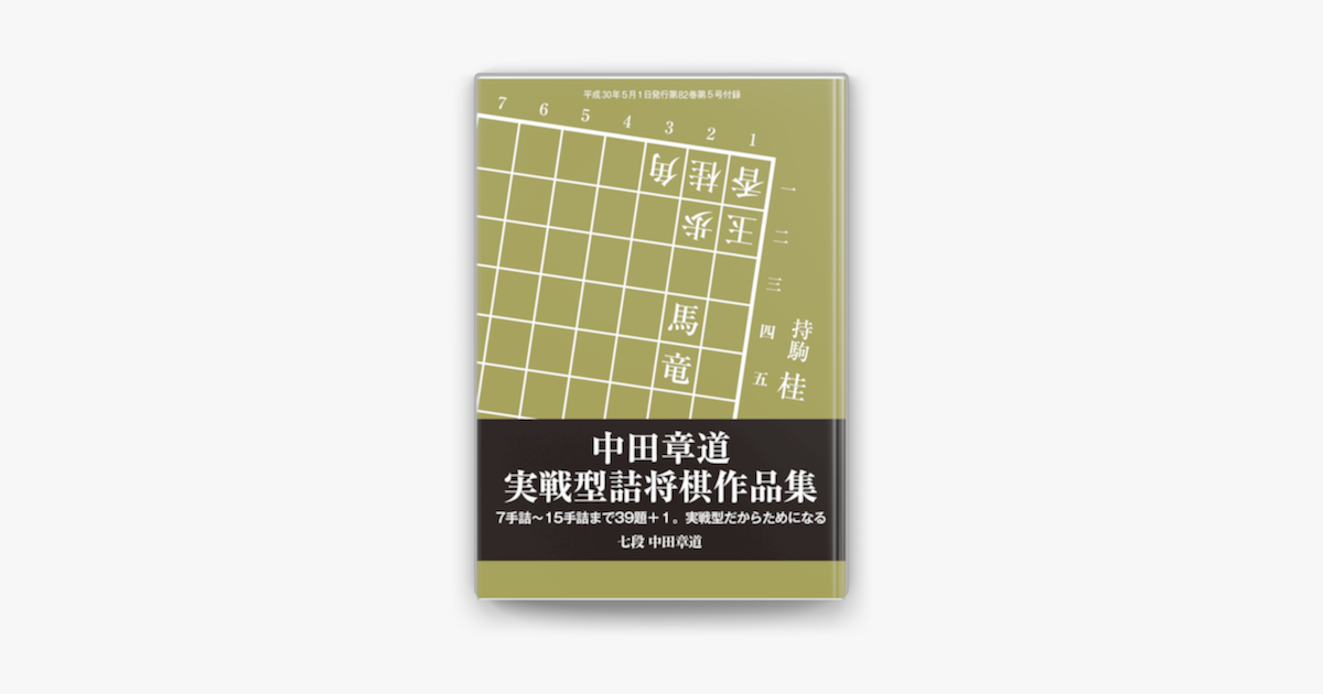Apple Booksで将棋世界 日本将棋連盟発行 中田章道実戦型詰将棋作品集を読む