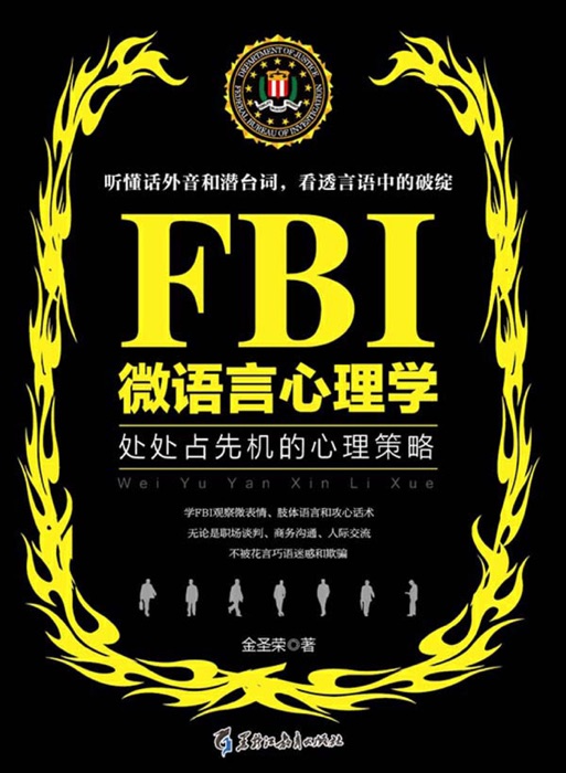 FBI微语言心理学:处处占先机的心理策略