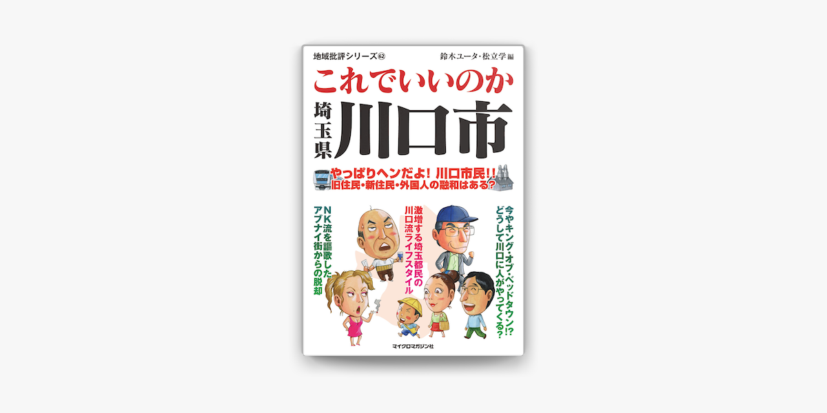 Apple Booksでこれでいいのか埼玉県川口市を読む Apple Booksでこれでいいのか埼玉県川口市を読む