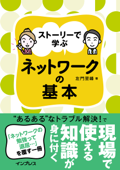 ストーリーで学ぶ ネットワークの基本 - 左門 至峰