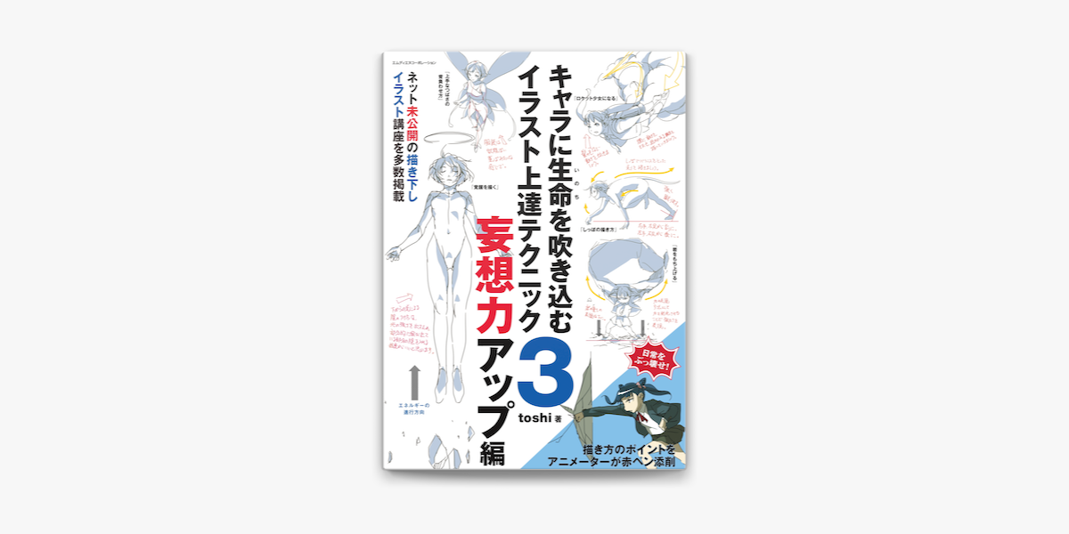 キャラに生命を吹き込むイラスト上達テクニック3 妄想力アップ編 On Apple Books